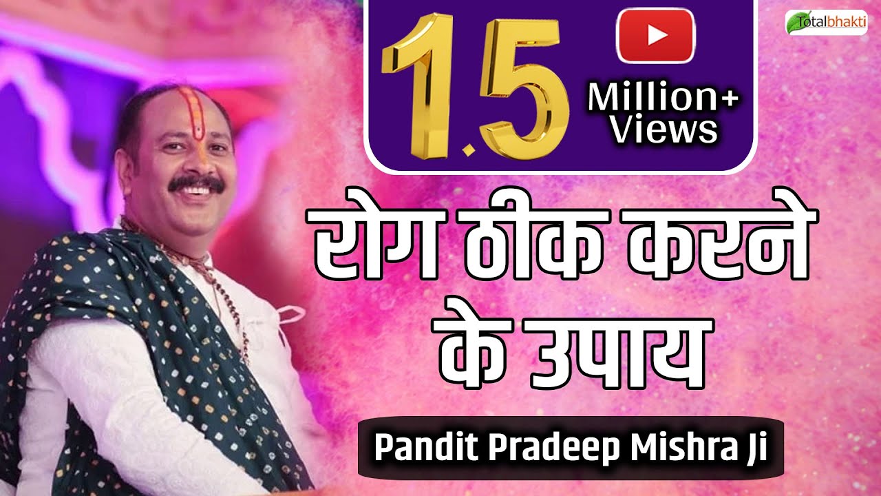 रोग ठीक करने के उपाय | Rog Thik Karne Ke Upay | Pandit Pradeep Mishra