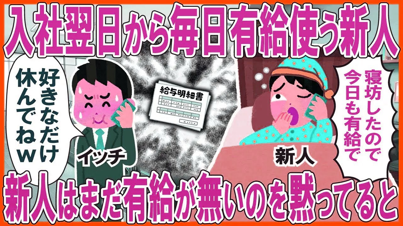 入社翌日から毎日有給使う新人「寝坊したので今日も有給でw」→新人はまだ有給が無いのを黙っているとw