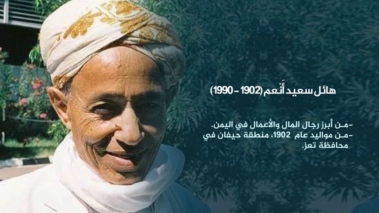 رجل الأعمال هائل سعيد أنعم | وجوه يمنية