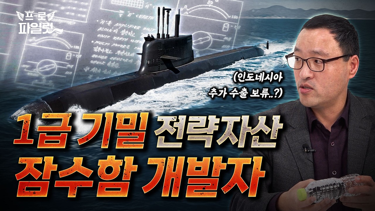 (알림) 독일이 한국에 기술 전수 해준거 후회한다고 합니다. 도면 오류까지 발견한 한국의 잠수함 개발자를 독일이 견제할 수 밖에 없는 이유!ㅣ한화오션 김일홍 상무 1편
