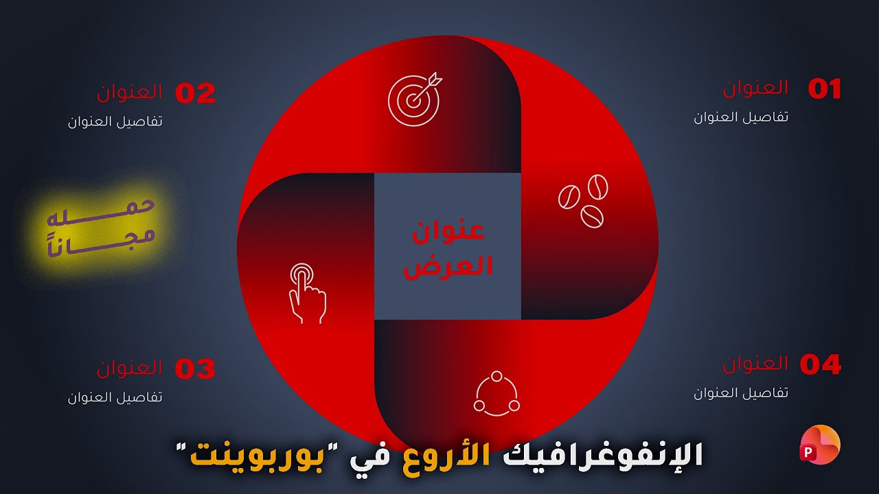 أفضل طريقة لعمل إنفوغرافيك احترافي على بوربوينت خطوة بخطوة | حمله مجاناً