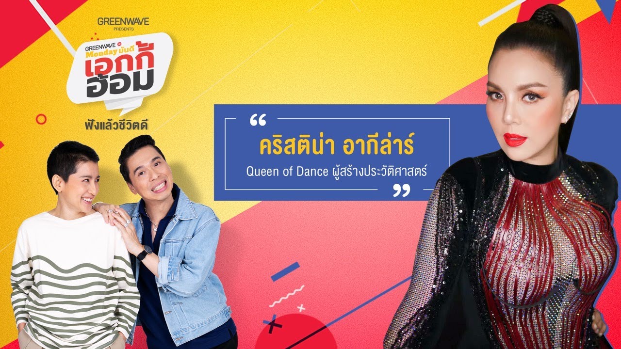 Monday มันดี เอกกี้-อ้อม พบกับ 