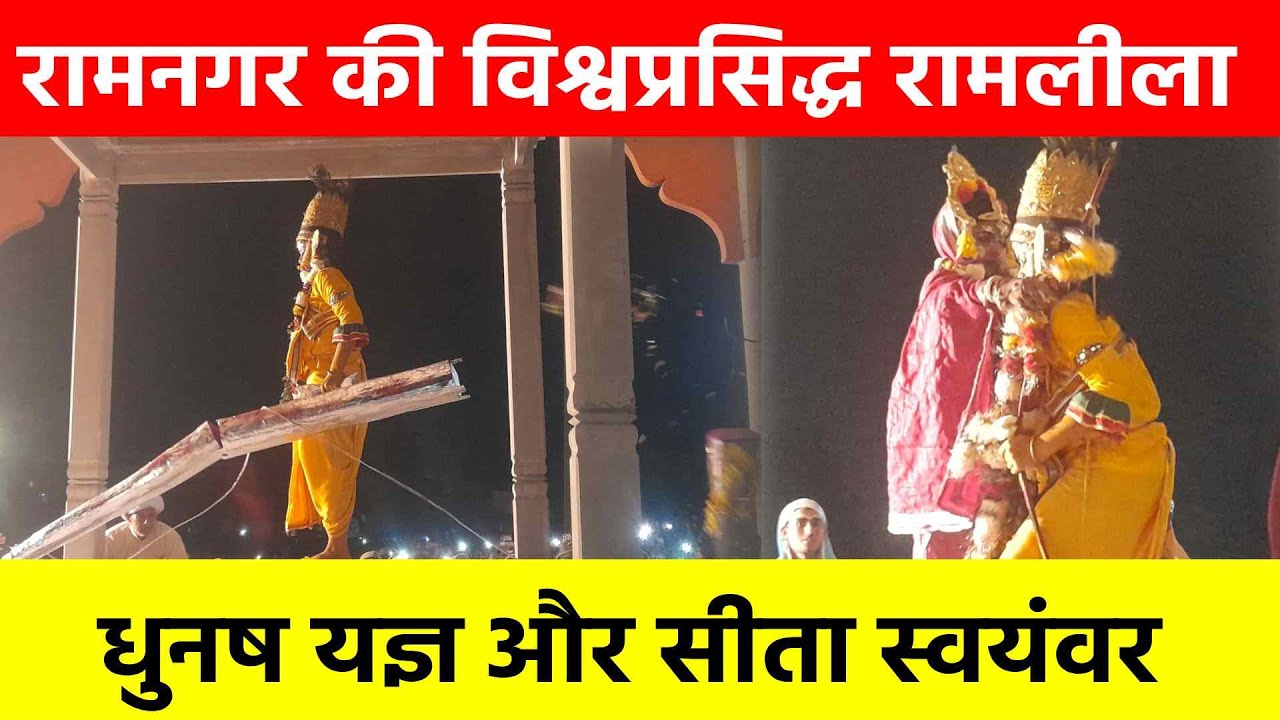 रामनगर की रामलीला में धनुषभंग और सीता स्वयंवर