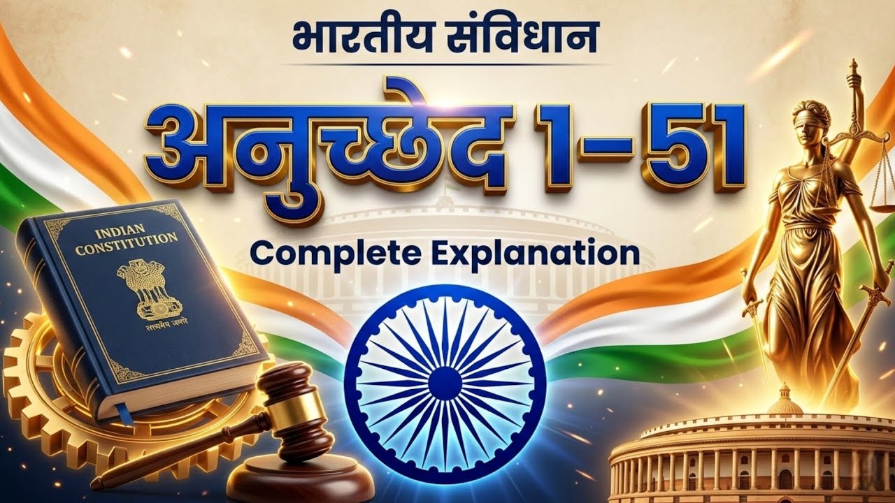 भारतीय संविधान के अनुच्छेद 1 से 51 | Indian Constitution Article 1 to 51|आसान कहानी में समझें...