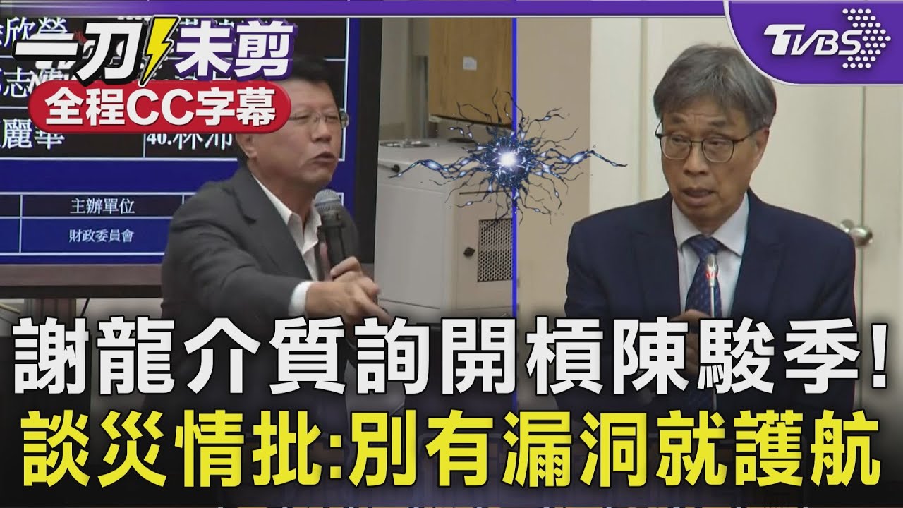 【全程字幕】激辯! 謝龍介質詢陳駿季批:在上位者要有菩薩心腸 不要動不動就想吵架! 要求提供堰塞湖溢流聯繫會報 謝: 你要帶領所有事務官 不是有漏洞就找人護航!｜TVBS新聞@TVBSNEWS01