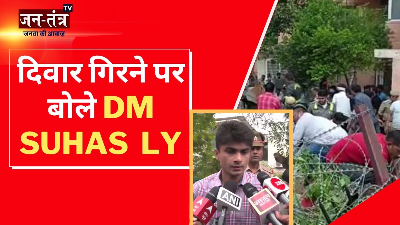 Noida Wall Collapse | घटना स्थल पर पहुंचे DM Suhas LY | JCB से हटाया जा रहा मलबा | #jantantratv