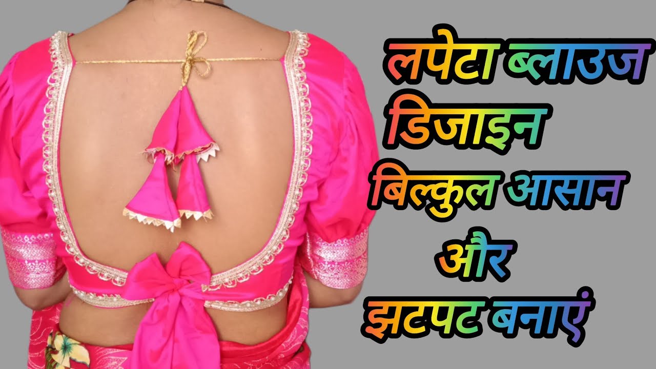 लपेटा ब्लाउज डिजाइन/Trading Back Neck Lapeta Blouse Design Cutting and Stitching/Blouse Design/