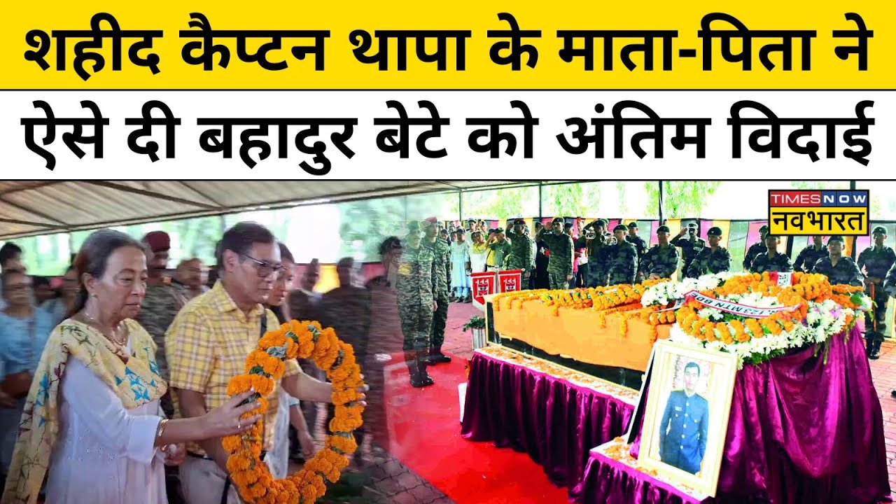 शहीद हुए Martyr Captain Brijesh Thapa को अंतिम विदाई देते समय क्या बोले माता-पिता?|Hindi News