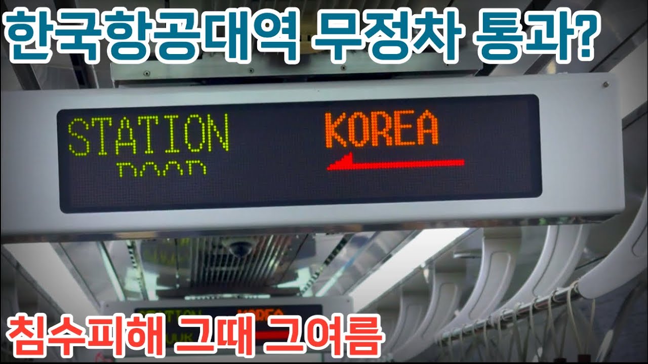 초유의 무정차 통과, 항공대역 침수 그여름