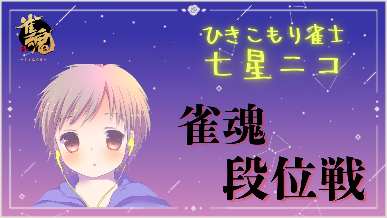 【雀魂】深夜にひっそりと。アレルギー性喘息発症...しんどいです。雀魂段位戦。