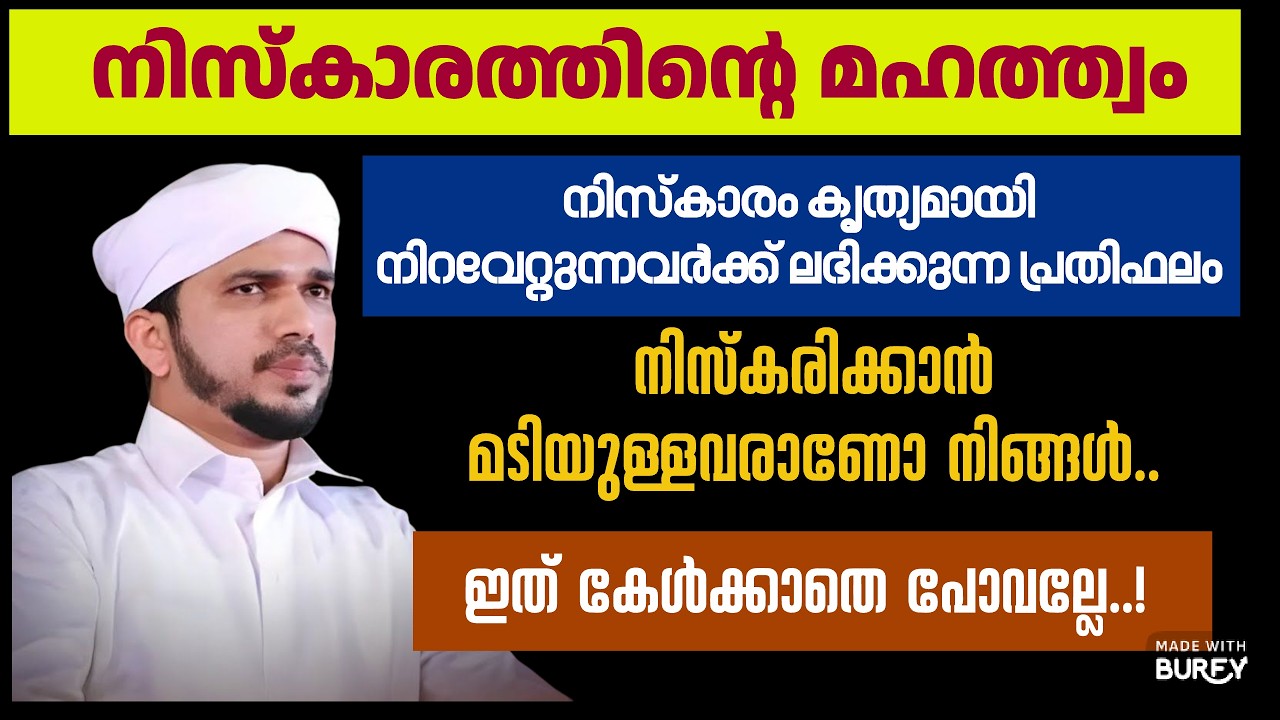 നിസ്കാരത്തിൻ്റെ മഹത്വം അനസ് അമാനി ഉസ്താദ് വിവരിക്കുന്നു