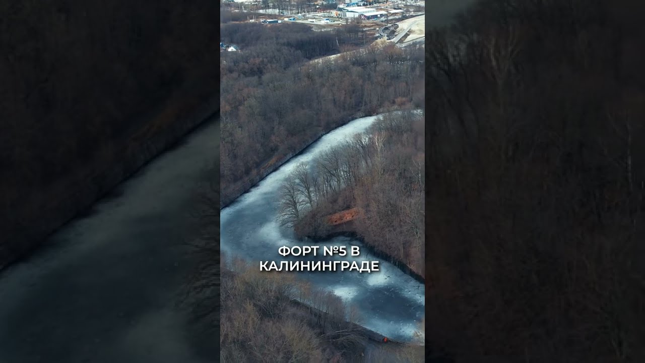 Вид с воздуха на знаменитый форт №5 в Калининграде
