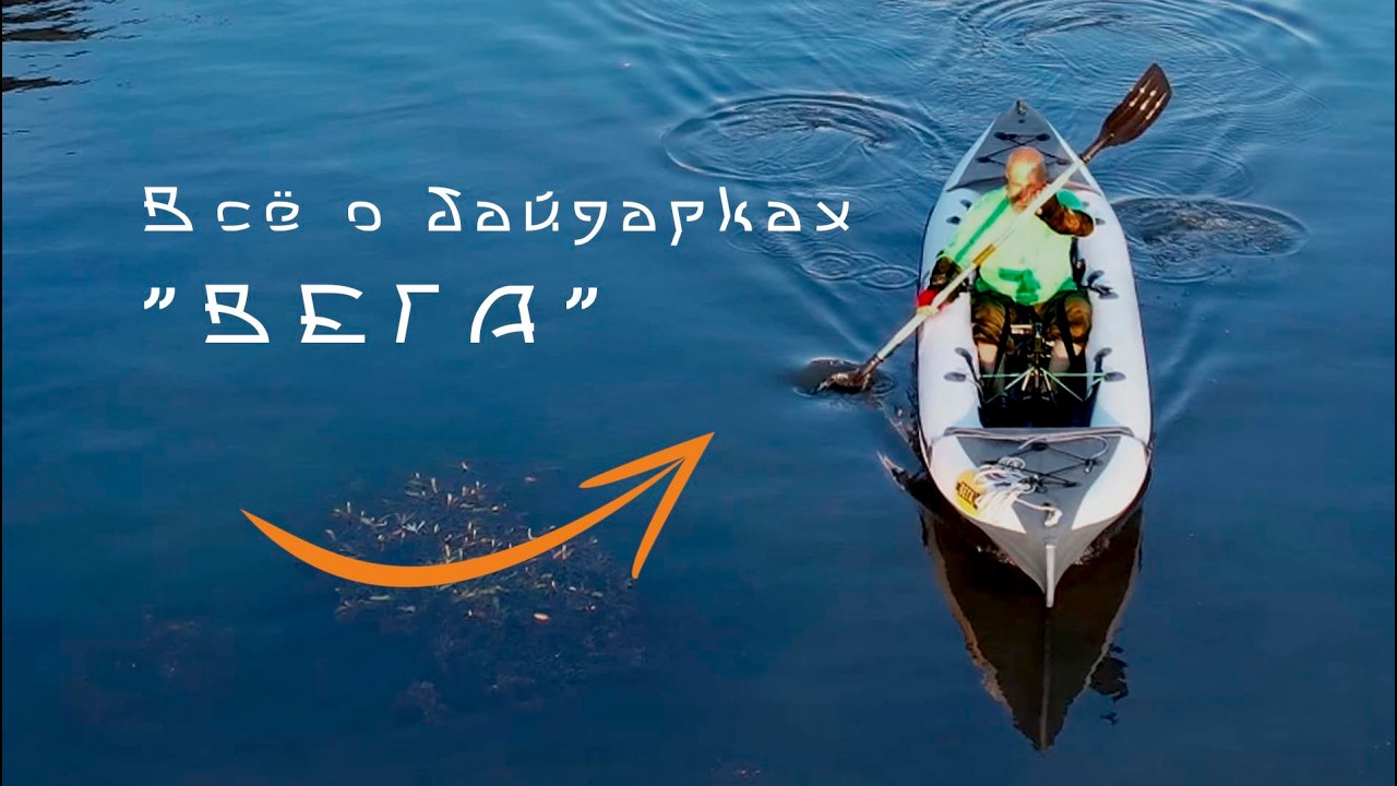 Всё про байдарку 