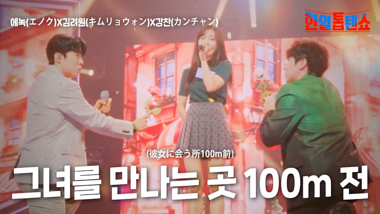에녹(エノク)X김려원(キムリョウォン)X강찬(カンチャン) - 그녀를 만나는 곳 100m 전(彼女に会う所100m前)｜한일톱텐쇼 15회