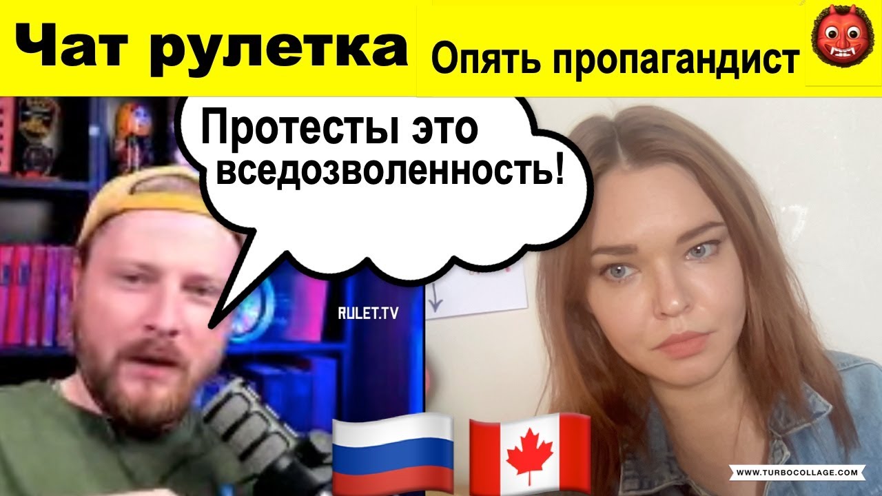 Чат рулетка. Очередной Путинский пропагандист.