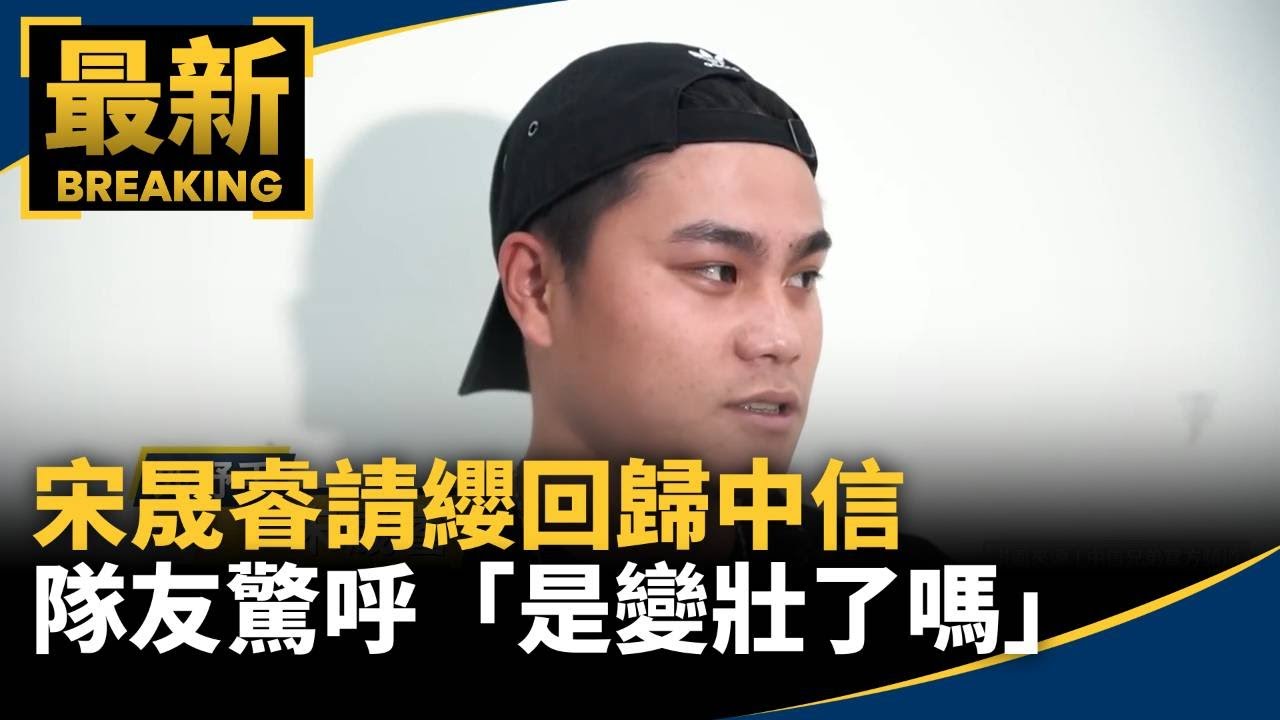 宋晟睿請纓回歸中信　隊友驚呼「是變壯了嗎」｜#鏡新聞