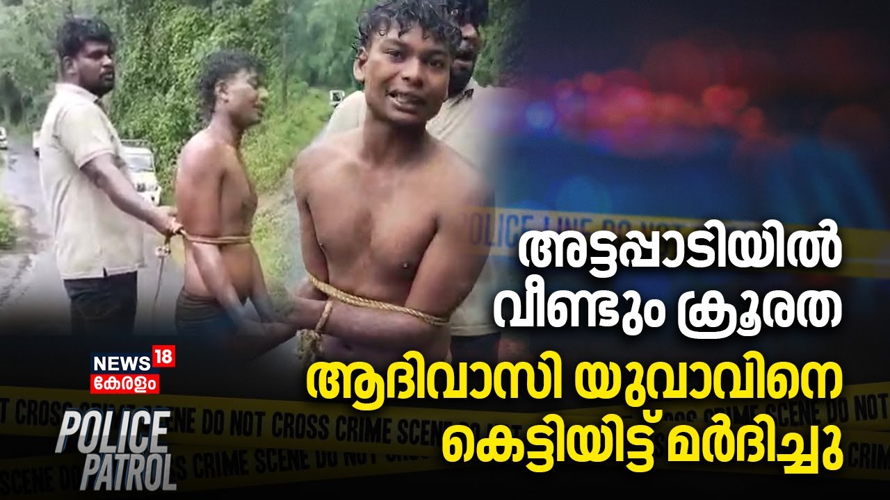അട്ടപ്പാടിയിൽ വീണ്ടും ക്രൂരത, ആദിവാസി യുവാവിനെ കെട്ടിയിട്ട് മർദിച്ചു | Attappadi Incident