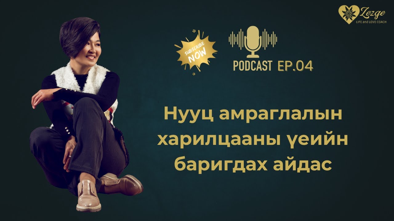 Гэр бүлийн гадуурх нууц  амраглалын харилцааны үеийн баригдах айдас |Podcast Ep.4