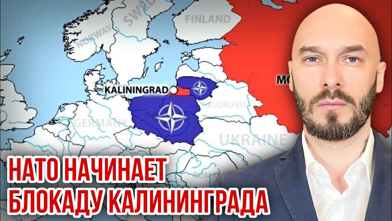 НАТО НАЧИНАЕТ БЛОКАДУ КАЛИНИНГРАДА. 