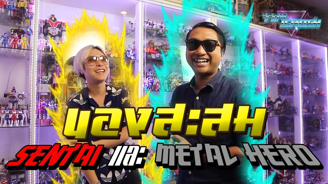 Toy Crush : เปิดคลังนักสะสม Sentai และ Metal Hero (EP.9 Part 1)
