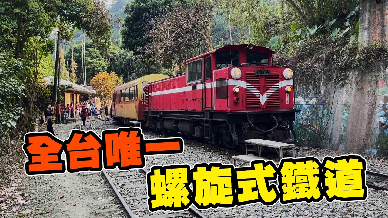 英雄神秘客EP31 - 火車迷朝聖 全台唯一螺旋式登山！ 獨立山螺旋式鐵道