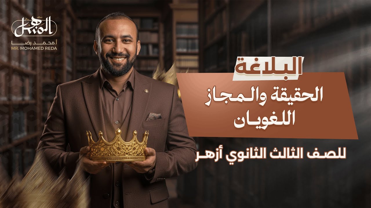 ⁩الحقيقة والمجاز اللغويان | بلاغة |الصف الثالث الثانوي أزهر علمي وأدبي 2026