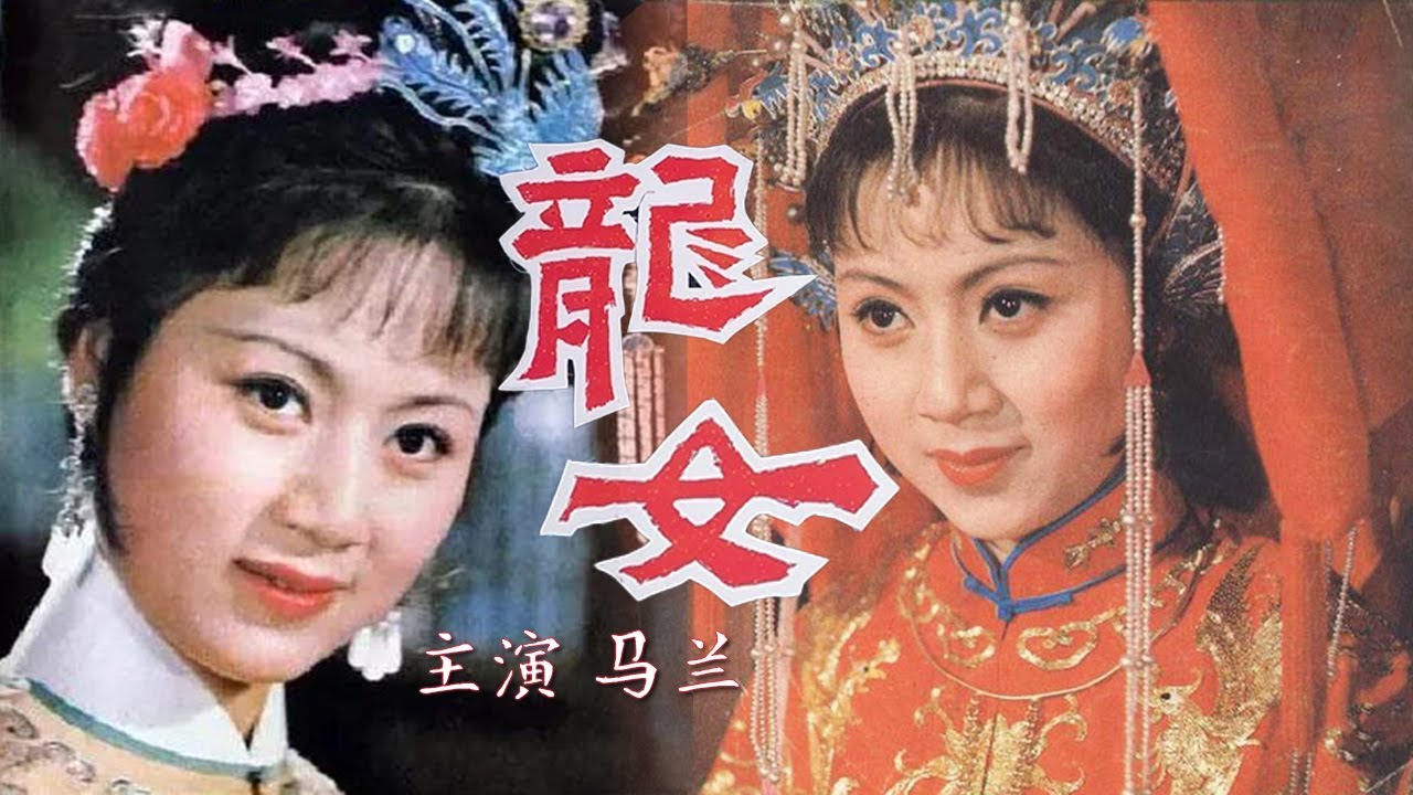 [字幕完整版]1984年黄梅戏《龙女》最美龙女诠释凄美爱情 唱词朗朗上口 经典不愧是经典（马兰 饰 云花，黄新德 饰 姜文玉）| 中华戏韵