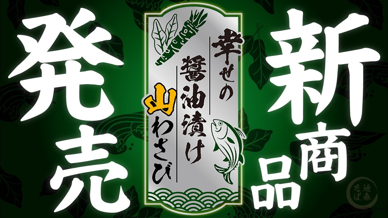 【新商品】「幸せの醤油漬け山わさび」ライブの楽屋からお届け！プレ節×わさびで至福の時間☺️