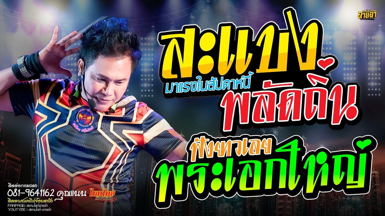 สะแบงพลัดถิ่น + ดาวมีไว้เบิ่ง + ลูกไผว่ะ // ไหมไทย หัวใจศิลป์  #ไหมไทย