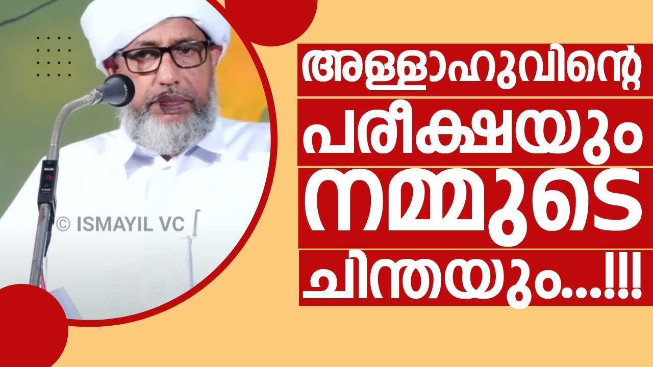 അള്ളാഹുവിൻ്റെ പരീക്ഷയും നമ്മുടെ ചിന്തയും...!!! | Perode Usthad New Speech | Perode Abdurahman Saqafi