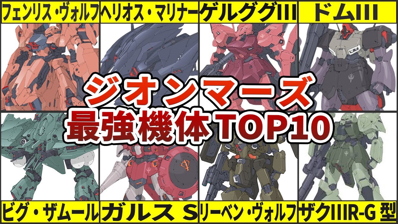 【宇宙世紀】旧ジオン軍の意匠とプライドは火星にあり！ジオンマーズ保有最強機体TOP10
