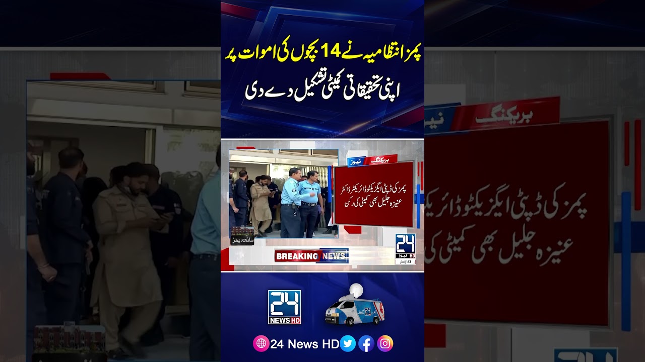 14 Newborn Deaths at PIMS | Hospital Administration Orders Investigation - 24 News HD