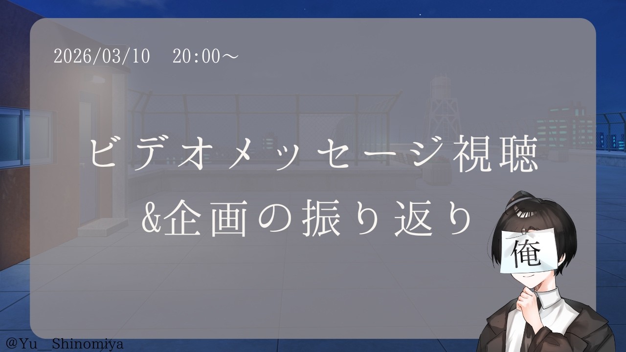 【雑談】魔法少女企画の振り返りとビデオメッセージ視聴