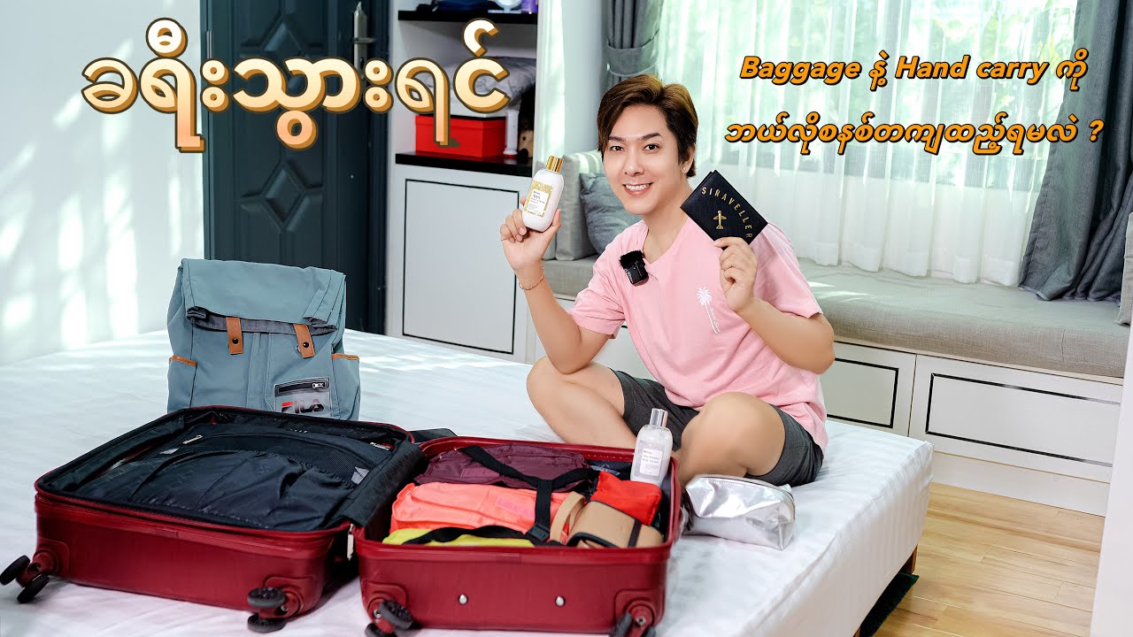 ခရီးသွားရင် Baggage ဘယ်လိုစနစ်တကျထည့်မလဲ ?