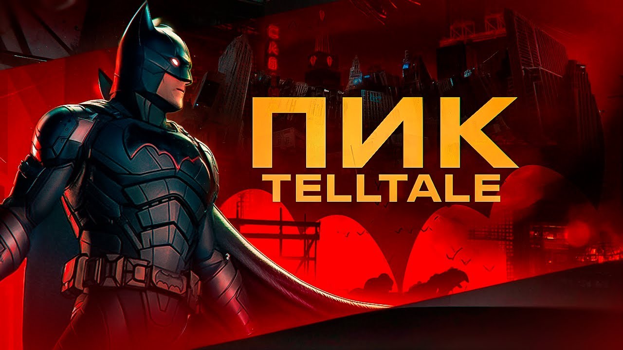 Как Telltale Сделали Лучшую Историю о Бэтмене!