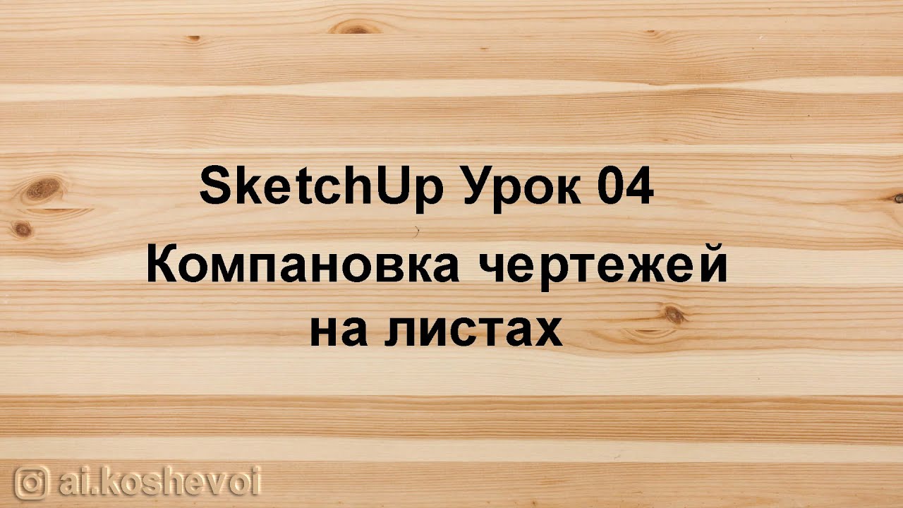 Как сделать 2D чертеж из Sketchup модели используя layout