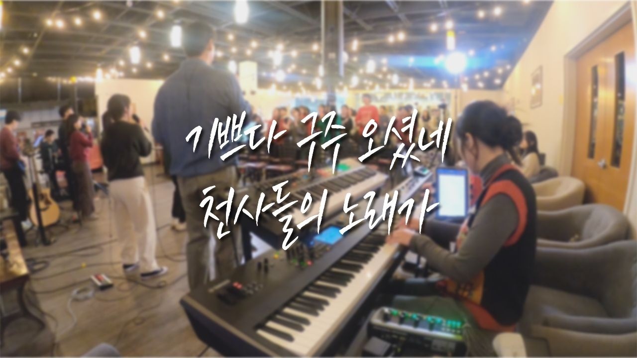 기쁘다 구주 오셨네 + 천사들의 노래가 (LDST.ver) l 험블리워십 l 2025.12