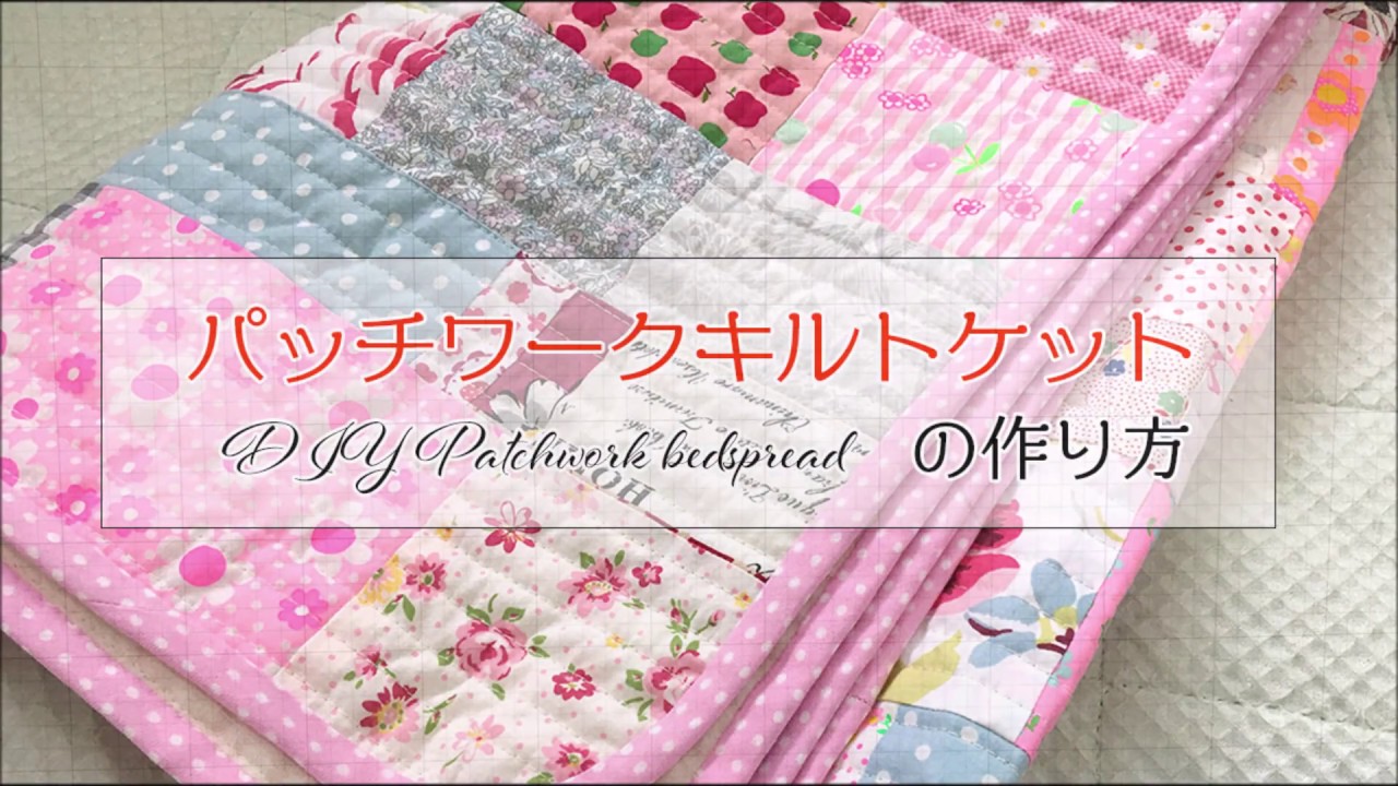 DIY パッチワークキルトケットの作り方 はぎれ活用 Patchwork bedspread｜Hoshimachi