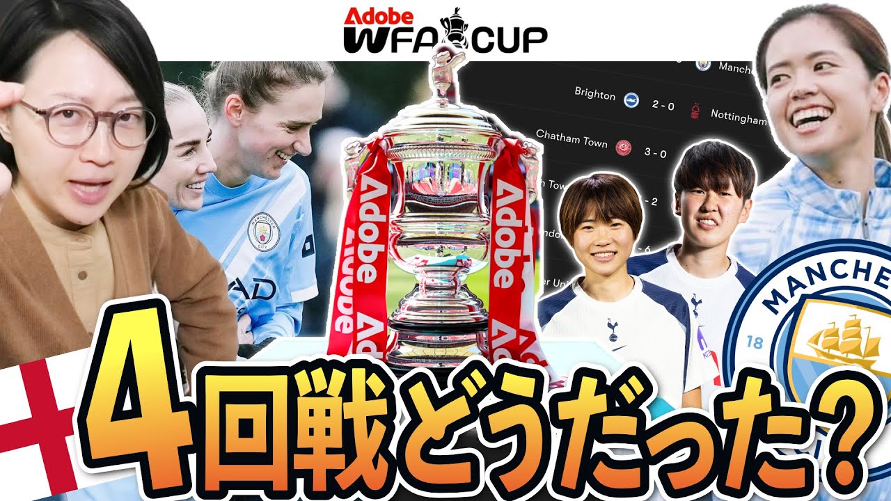 【海外女子サッカー】マンチェスターシティなどFAカップ4回戦の感想をしゃべりました