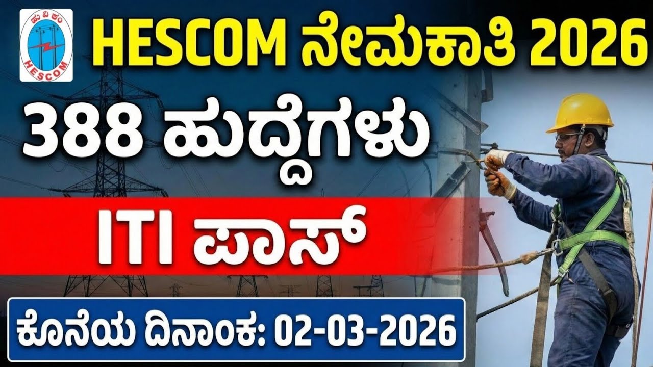 Hubali Electricity recruitment details 2026 ಹೆಸ್ಕಾಮ್ ನೇಮಕಾತಿ ವಿವರಗಳು 2026