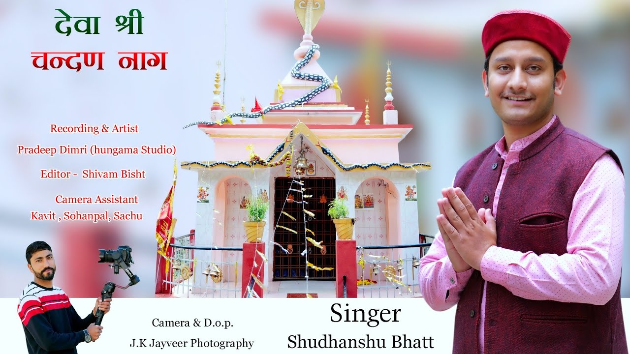 देवा श्री चन्दण नाग || सुधांशु भट्ट || Deva Shri Chandan Naag || Sudhanshu Bhatt