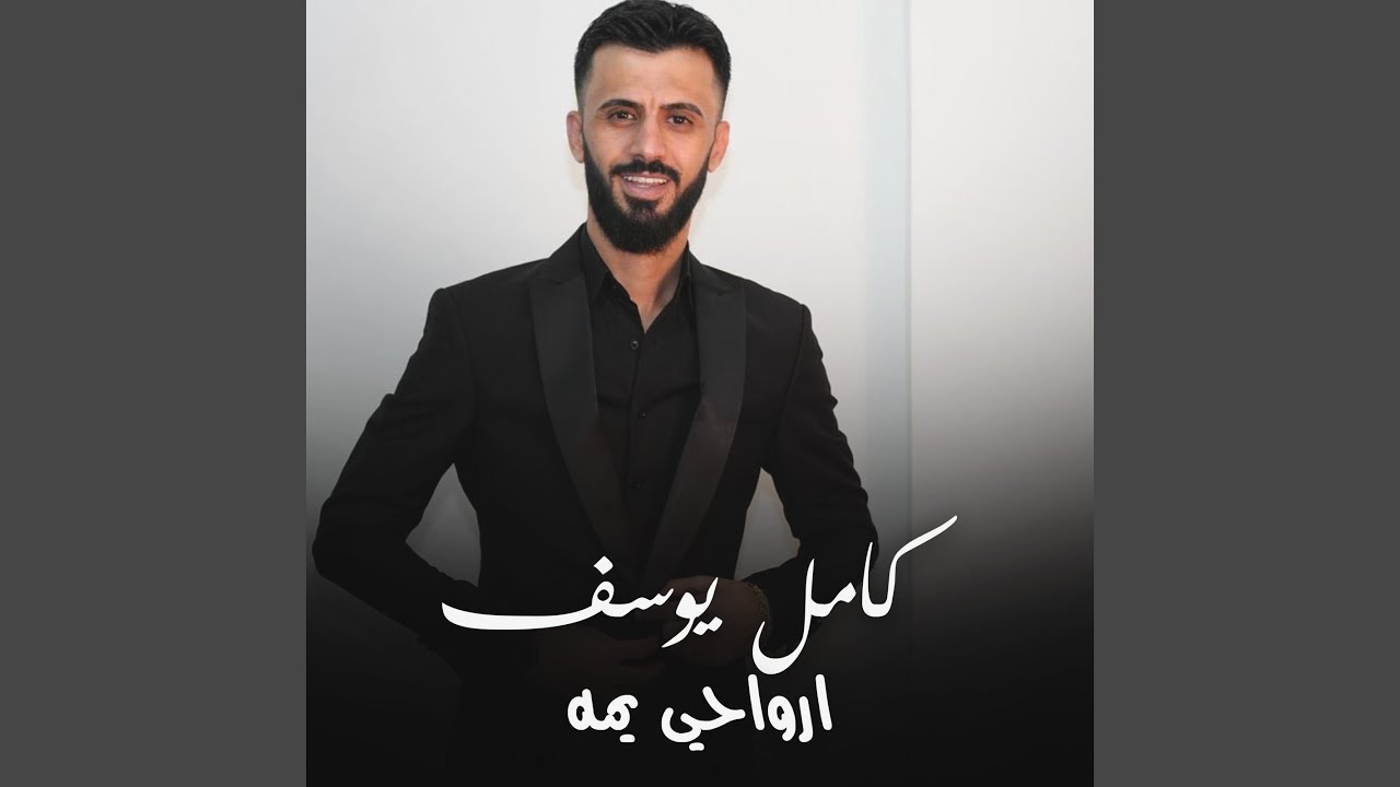 ارواحي يمه