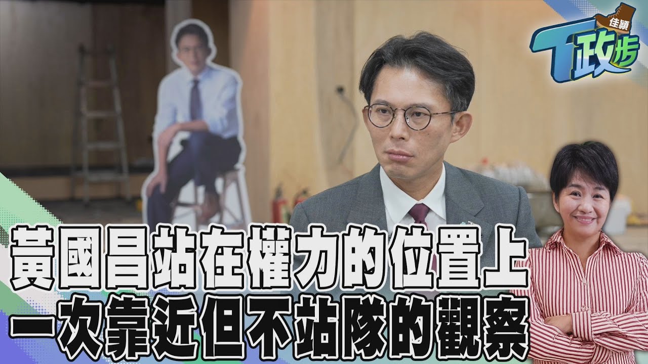 【佳頴T政步】從騎腳踏車學到的事! 黃國昌叫柯文哲「老大」 從騎車領悟到的政治團體戰:打團體戰當像教父的kingmaker｜TVBS新聞 @TVBSNEWS01
