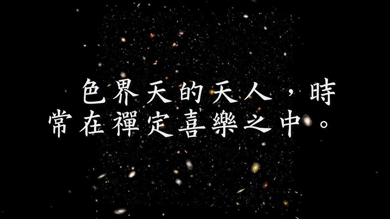 三界六道（七）　色界　梵眾天至遍淨天（觀成法師之廣結善緣0607）