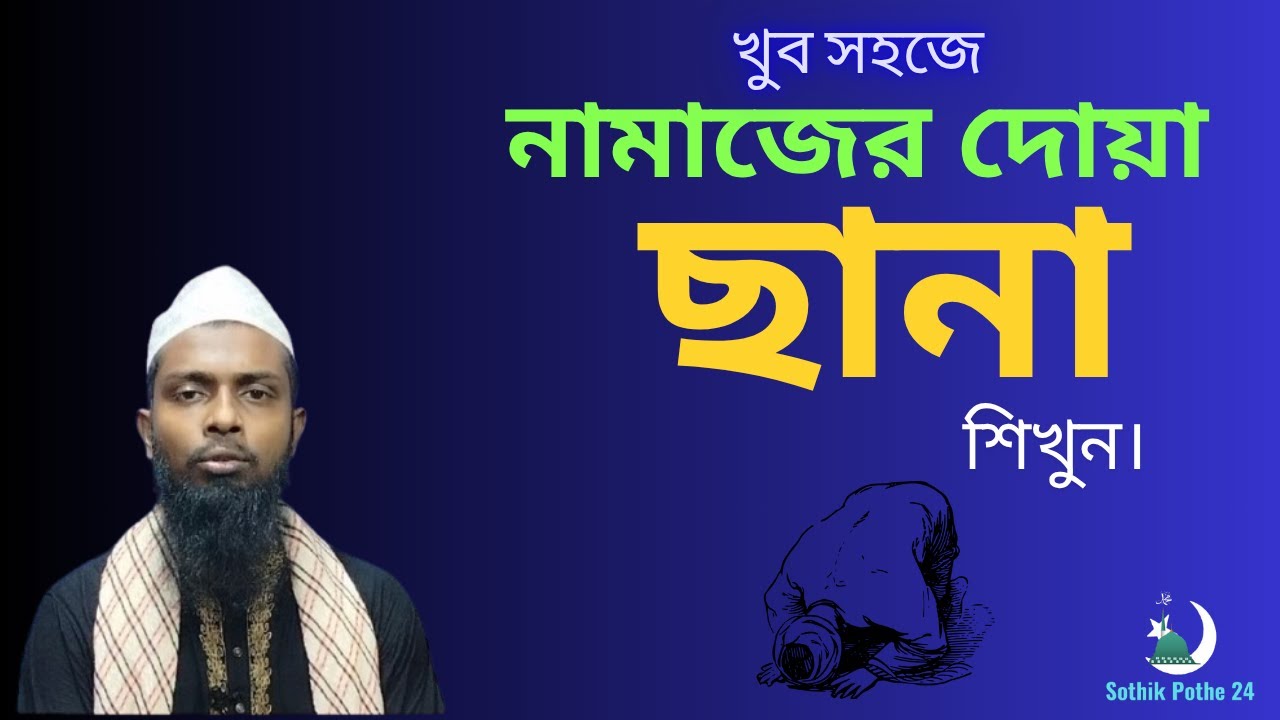নামাজের শুরুতে পড়ার দোয়া (সানা) ৷৷ namazer sana bangla ৷৷ নামজের ছানা বাংলা উচ্চারণ সহ