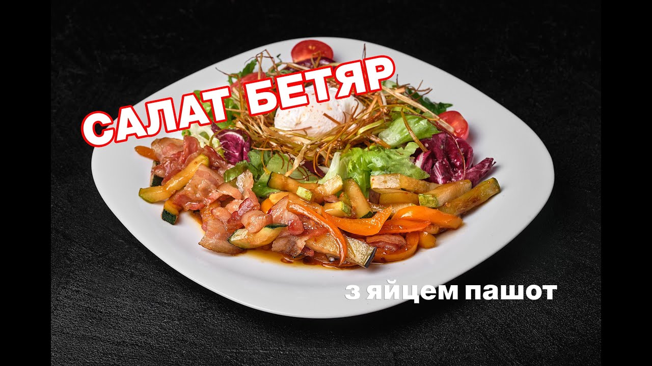 РЕЦЕПТ САЛАТУ 