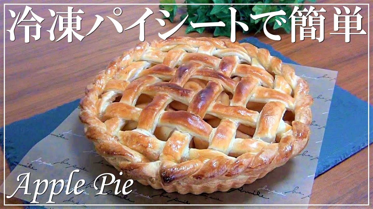 【冷凍パイシートで簡単！】アップルパイの作り方 / バレンタイン・ホワイトデー / How to make an apple pie with frozen pie sheet