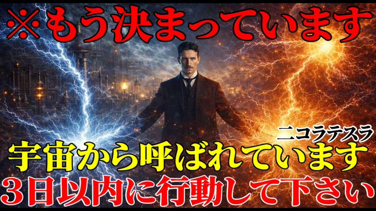 【二コラ・テスラ】※もう決まっています。タイトルに惹かれた人は、宇宙に呼ばれています。3日以内に動いてください｜周波数｜名言｜偉人｜成功哲学｜人生