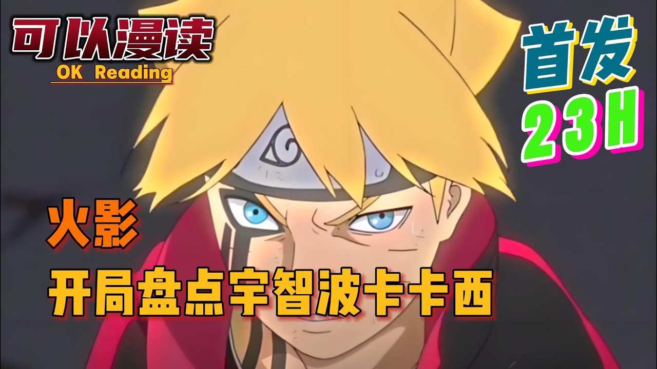 【23小时】《火影：开局盘点宇智波卡卡西》【首发】#動漫 #热血 #火影忍者   #二次元   #一口气看完  #有声书 #穿越火影