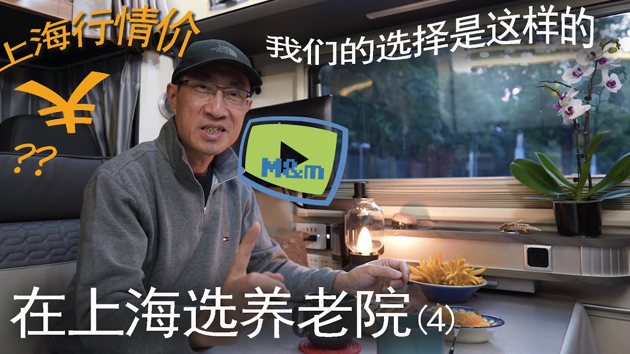 在上海选养老院（4）-  我们的选择 ，上海一般养老院行情价